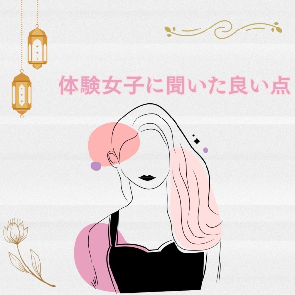 体験女子に実際聞いた良い点