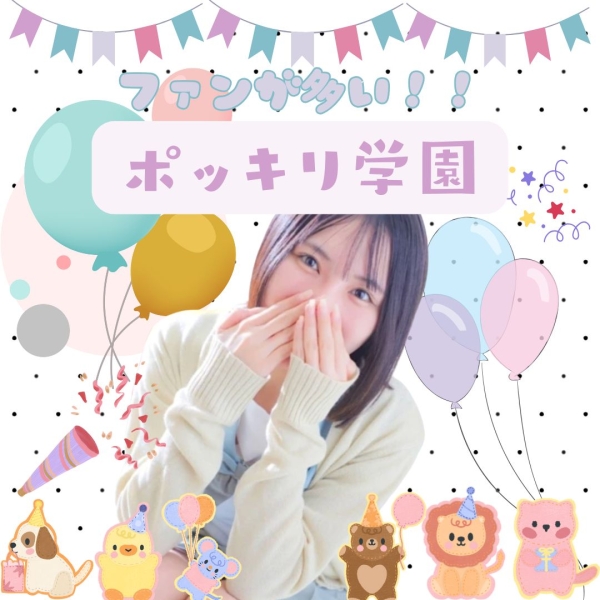 ファンが多い！ポッキリ学園