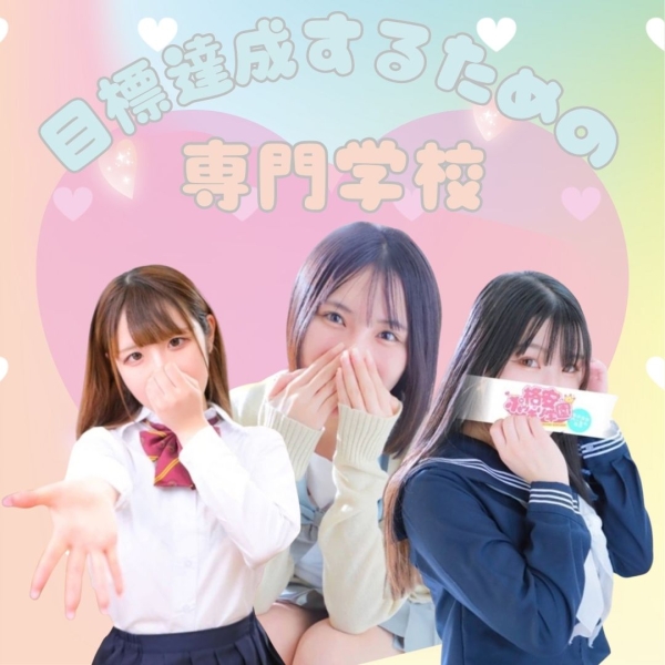 目標達成するための専門学校⭐︎