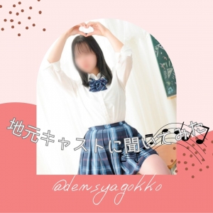 地元キャストに聞いてみた