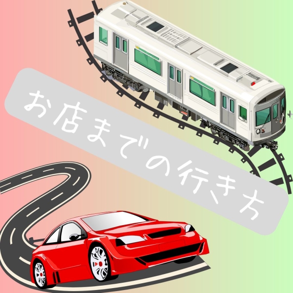 お店までの行き方
