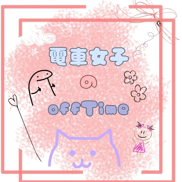 ごっこ女子のオフショット