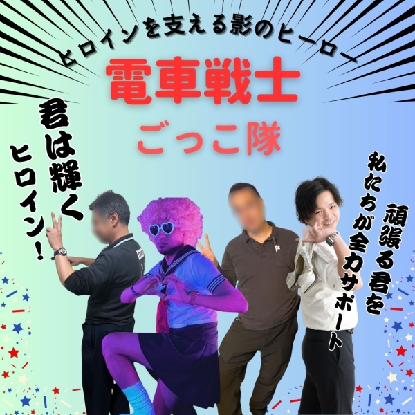 電車戦士⭐︎ごっこ隊