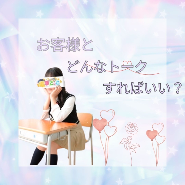 お客様とどんなトークをすれば良い？