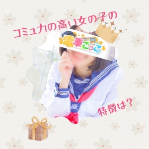 コミュ力の高い女の子！