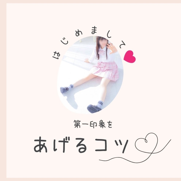 第一印象を上げるコツ！