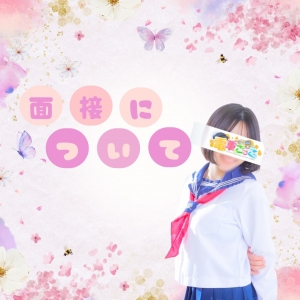 面接時に必要な物