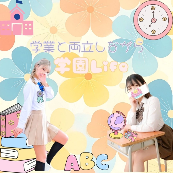 学業と両立しながら学園Life♡