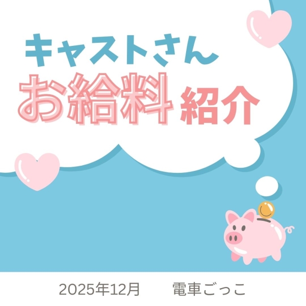 12月女の子お給料紹介♡