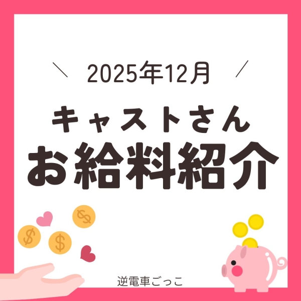 キャストさんのお給料！
