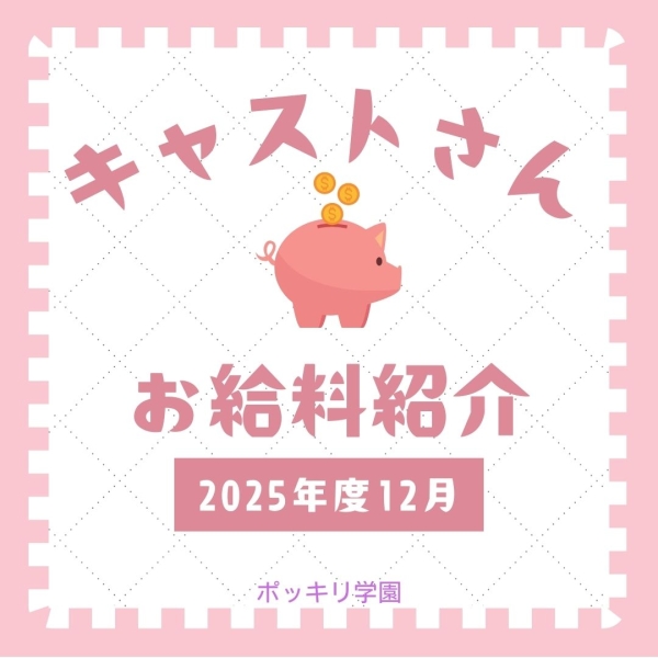 お給料紹介します♡