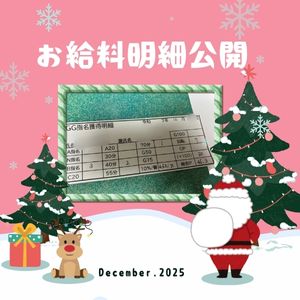 お給料紹介！！【10時-15時勤務】