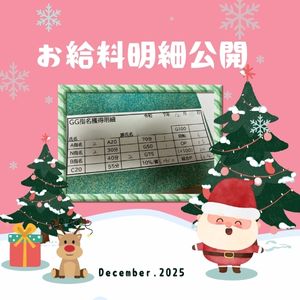 お給料大公開！！【17時-ラスト】