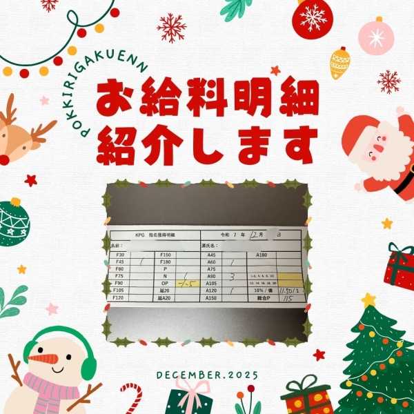 生徒さんのお給料明細公開！【9時-18時】