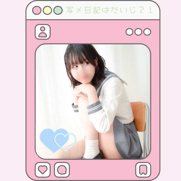 写メ日記って大事なの？