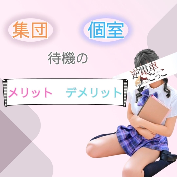 集団、個室のメリットデメリット