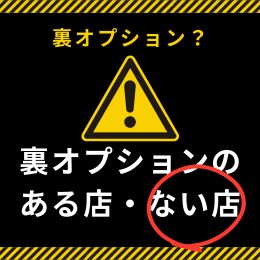 裏OPってなに？しないといけないの？