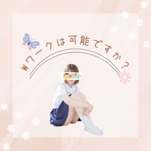 Wワークは可能なの？