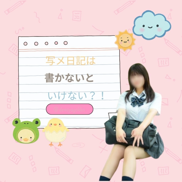 写メ日記は書かないといけない？