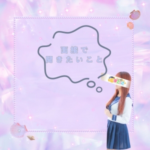 面接の時に何度も色々質問すると印象悪くなる？