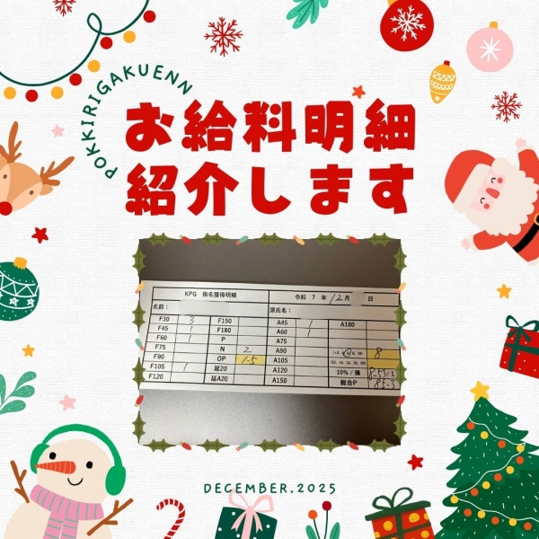 生徒さんのお給料明細公開！【10時-21時】