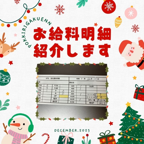 生徒さんのお給料明細公開！【10時-ラスト】