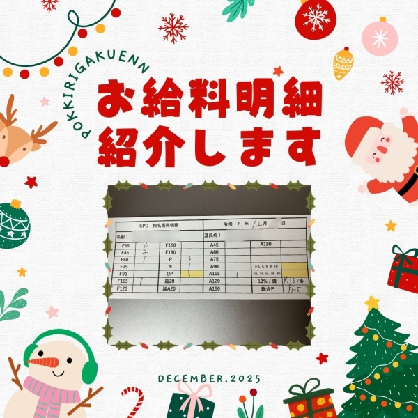 生徒さんのお給料明細公開！【10時-21時】