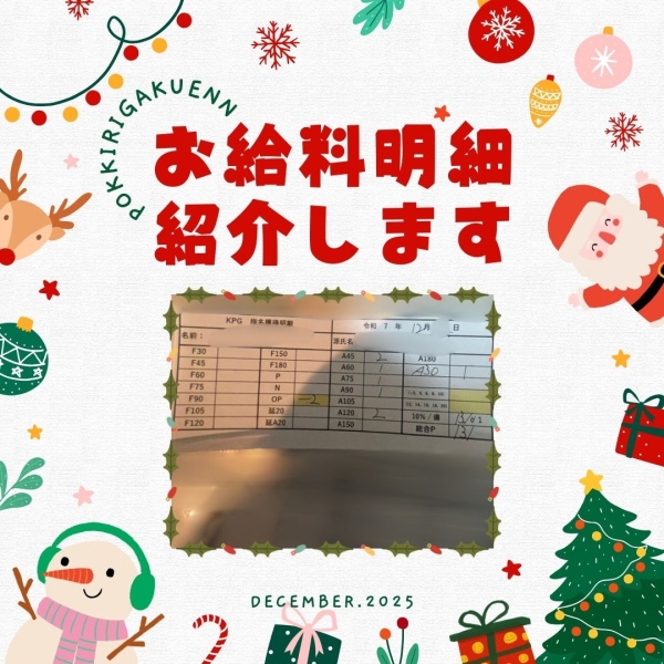 生徒さんのお給料明細公開！【10時-21時】