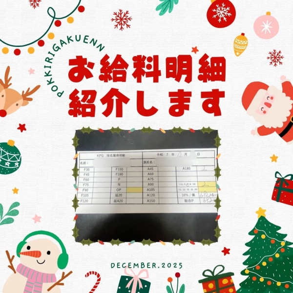 生徒さんのお給料明細公開！【10時-21時】