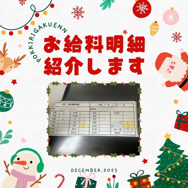 生徒さんのお給料明細公開！【16時-ラスト】