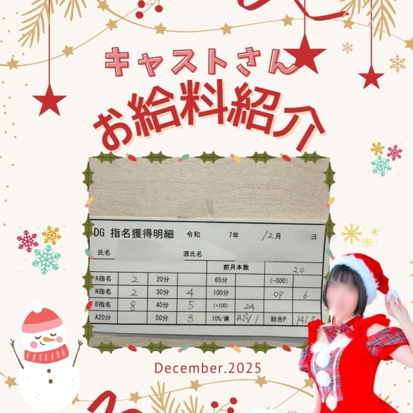 お給料大公開！！【12時-ラスト】