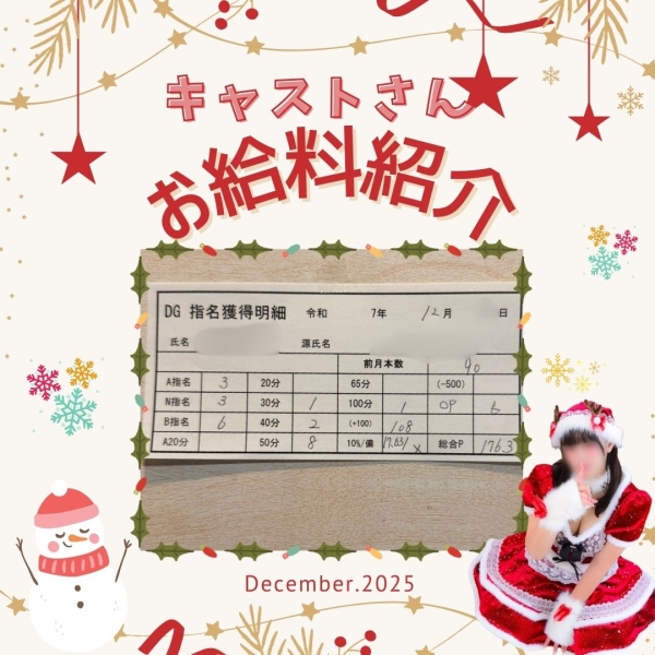 お給料大公開！！【10時-ラスト】