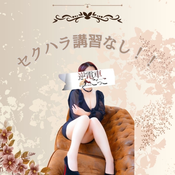 セクハラ講習なんてなし！！