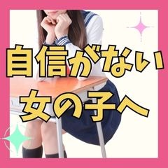 こんな私でも採用されるの・・？