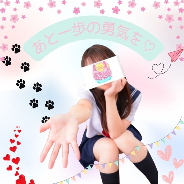 あと一歩の勇気を‥♡