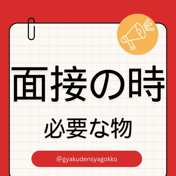 面接時に必要な物⭐︎
