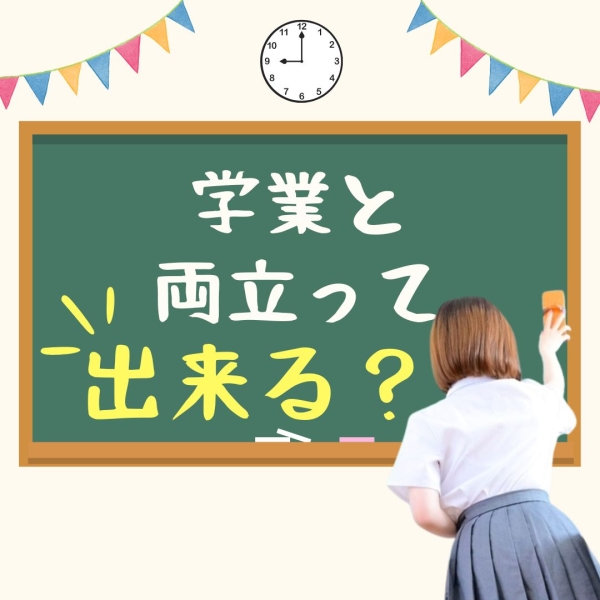 学業と両立できちゃう♡