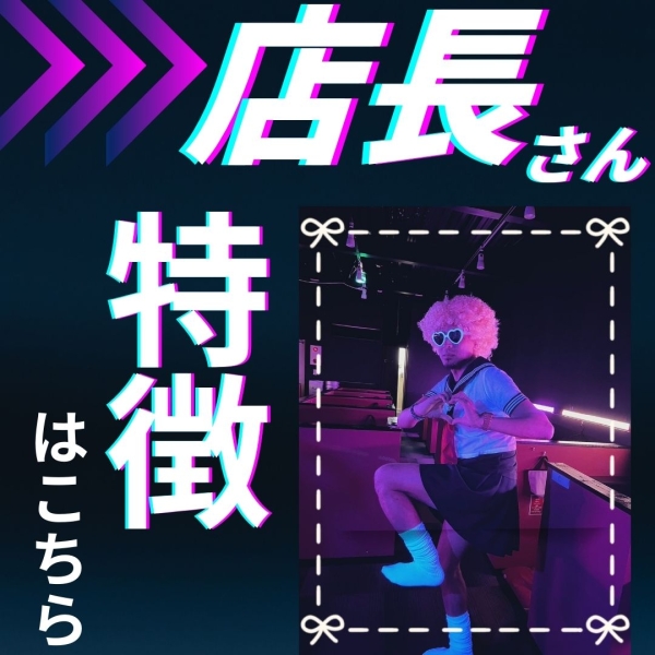 店長さんの特徴３選