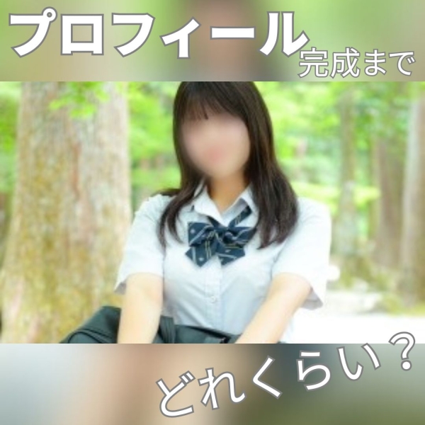 プロフィール完成までどれくらい？