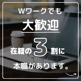 ダブルワーク大歓迎です！！