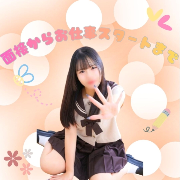 面接~お仕事スタートまで