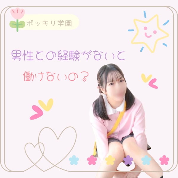 男の人との経験がないと働けない？