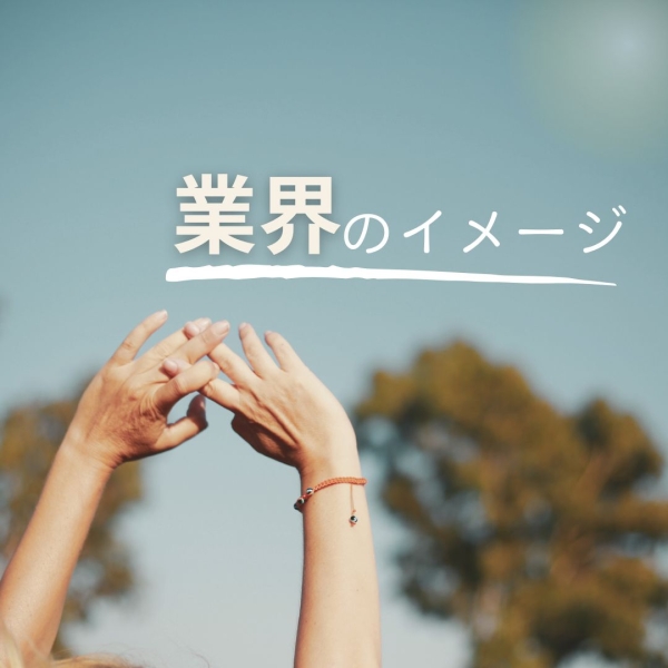 この業界で働く前と後に感じたギャップ