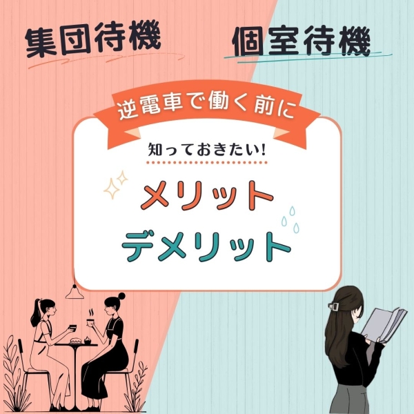集団、個室のメリットデメリット