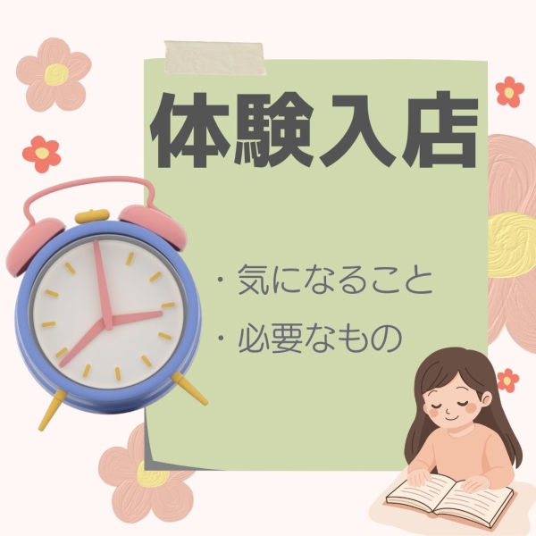面接、体験前の気になること