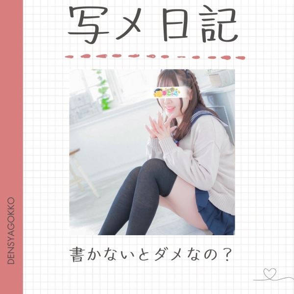 写メ日記は書かないといけない？