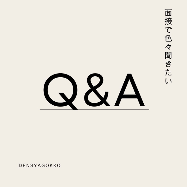 面接の時に色々質問したいけど‥
