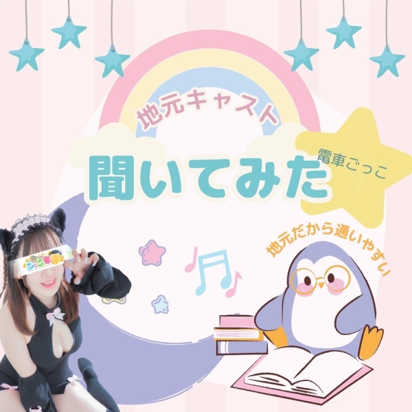 地元キャストに聞いてみた