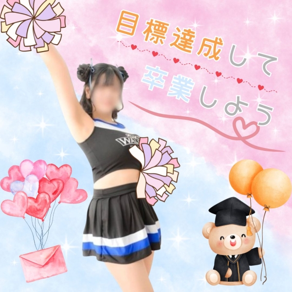 目標達成して卒業の日を迎えよう！