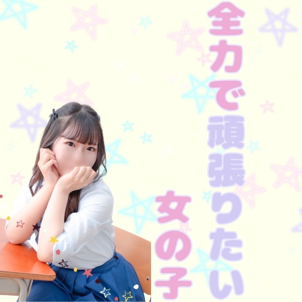 全力で頑張りたい女の子！！